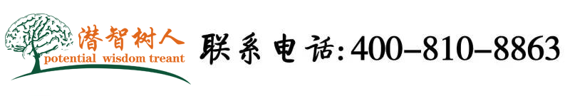 被艹逼视频北京潜智树人教育咨询有限公司